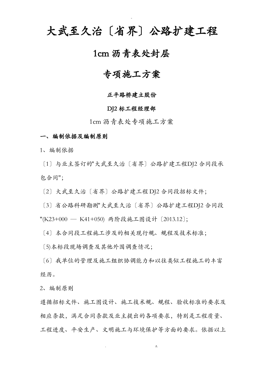 沥青表处下封层施工设计方案.pdf_第1页