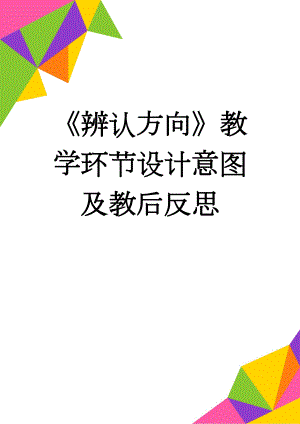 《辨认方向》教学环节设计意图及教后反思(3页).doc