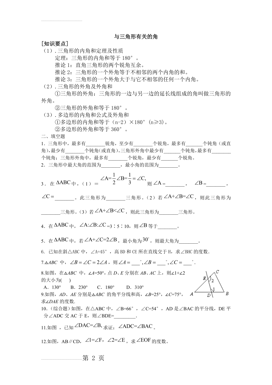 八年级数学与三角形有关的角(4页).doc_第2页