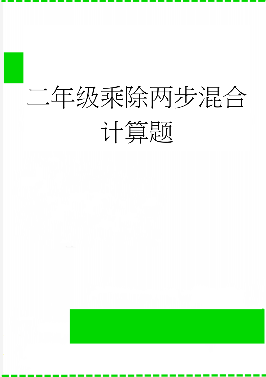 二年级乘除两步混合计算题(4页).doc_第1页