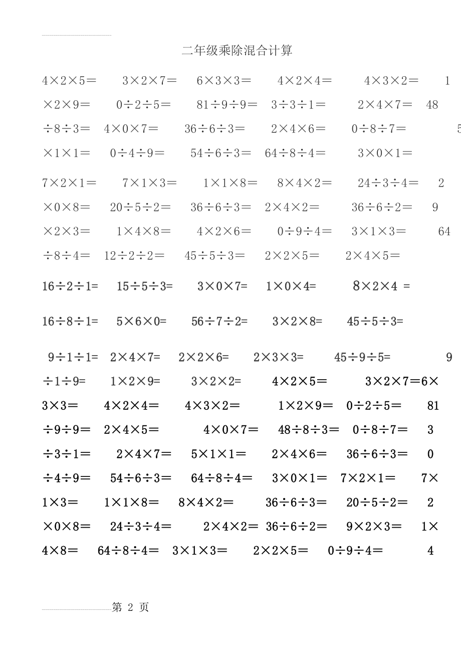 二年级乘除两步混合计算题(4页).doc_第2页