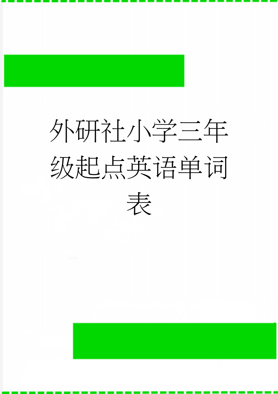 外研社小学三年级起点英语单词表(8页).doc_第1页