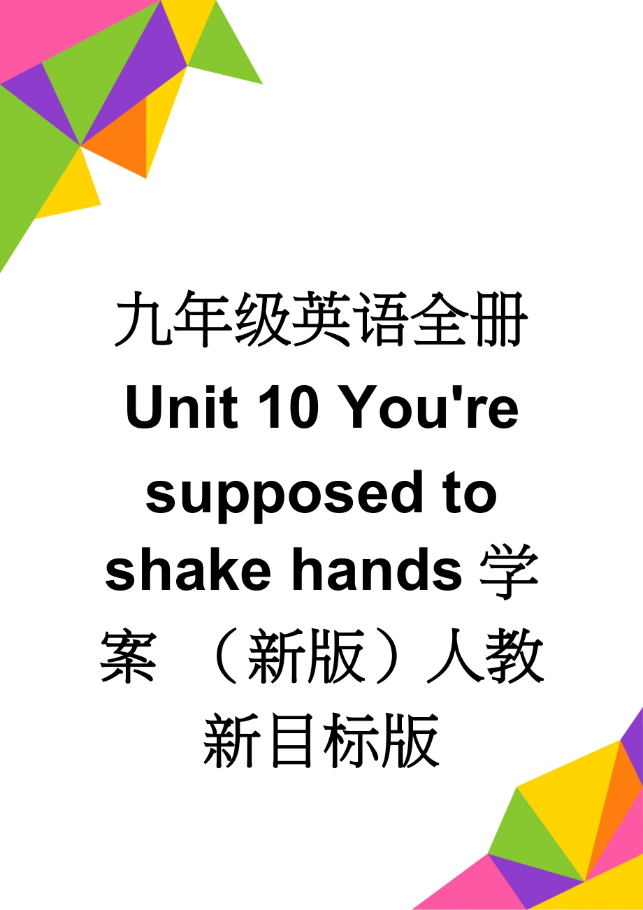 九年级英语全册 Unit 10 You're supposed to shake hands学案 （新版）人教新目标版(14页).doc_第1页