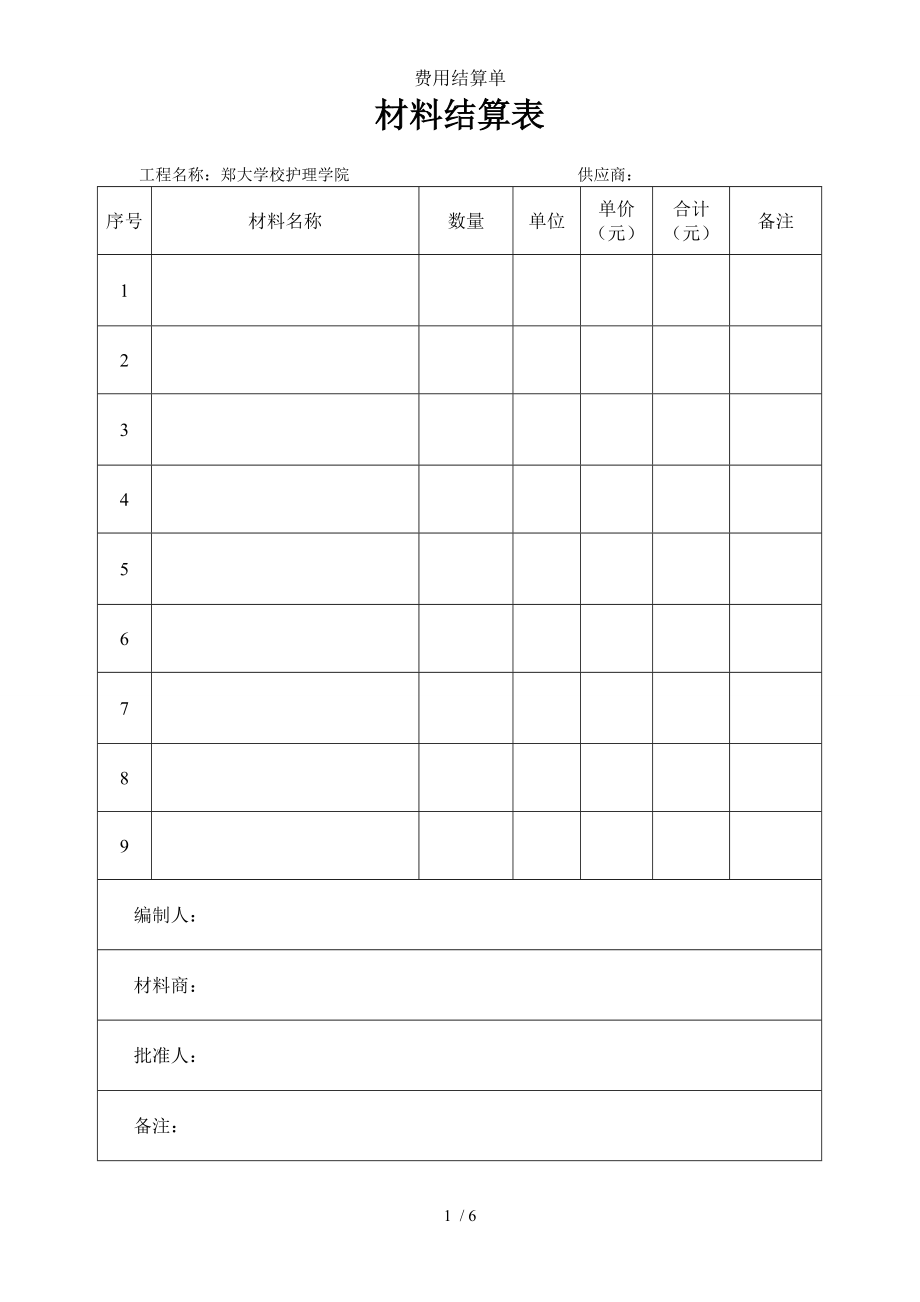 费用结算单.doc_第1页