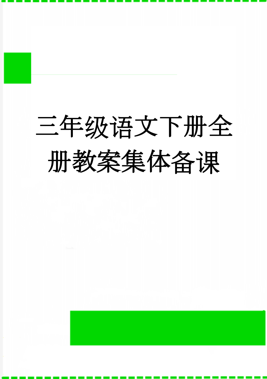 三年级语文下册全册教案集体备课(160页).doc_第1页