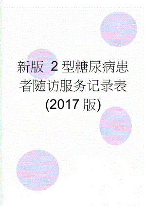 新版 2型糖尿病患者随访服务记录表(2017版)(3页).doc