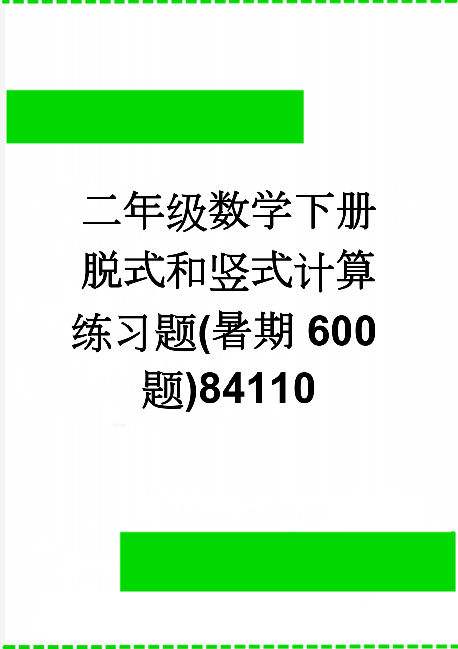 二年级数学下册脱式和竖式计算练习题(暑期600题)84110(19页).doc_第1页