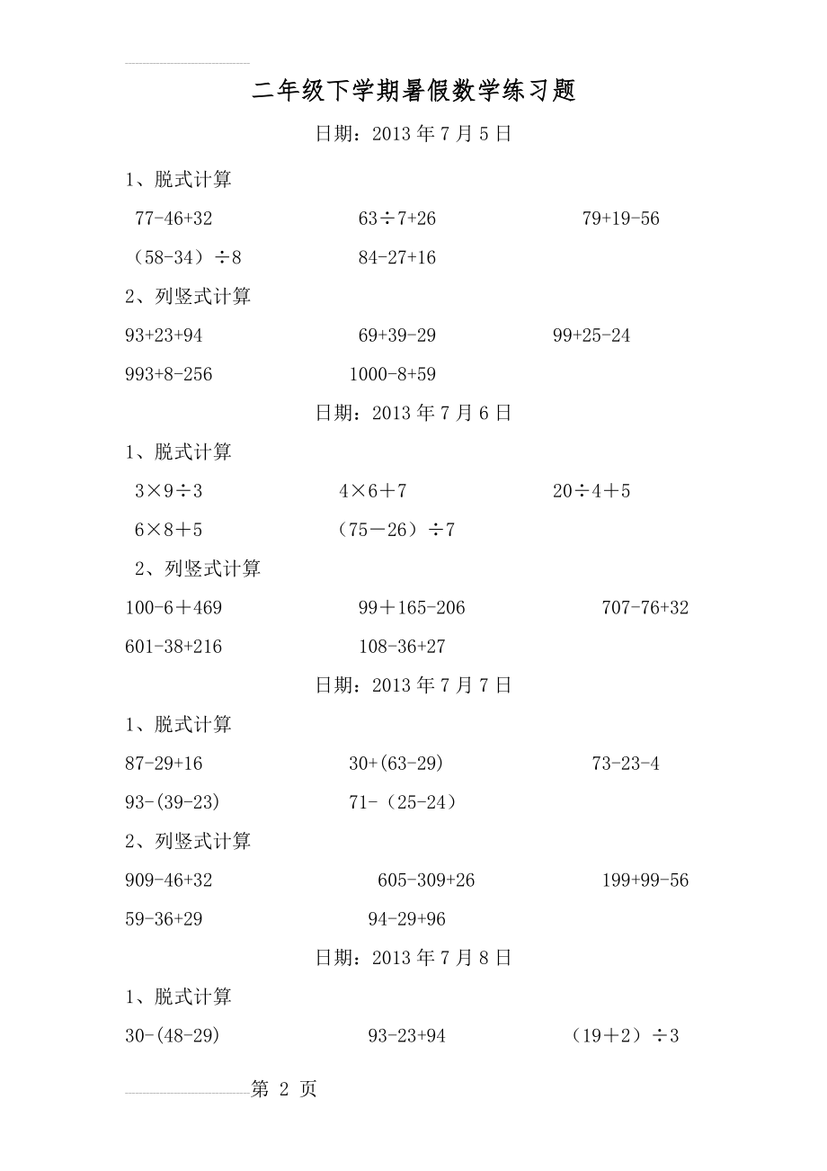 二年级数学下册脱式和竖式计算练习题(暑期600题)84110(19页).doc_第2页