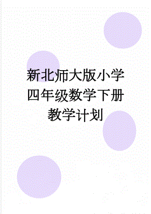 新北师大版小学四年级数学下册教学计划(7页).doc