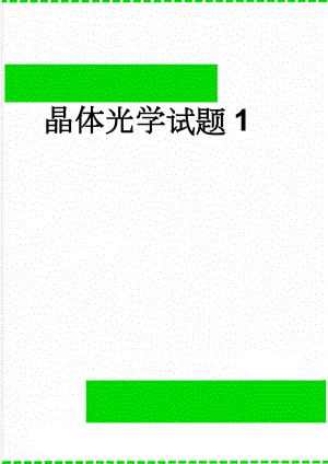 晶体光学试题1(10页).doc