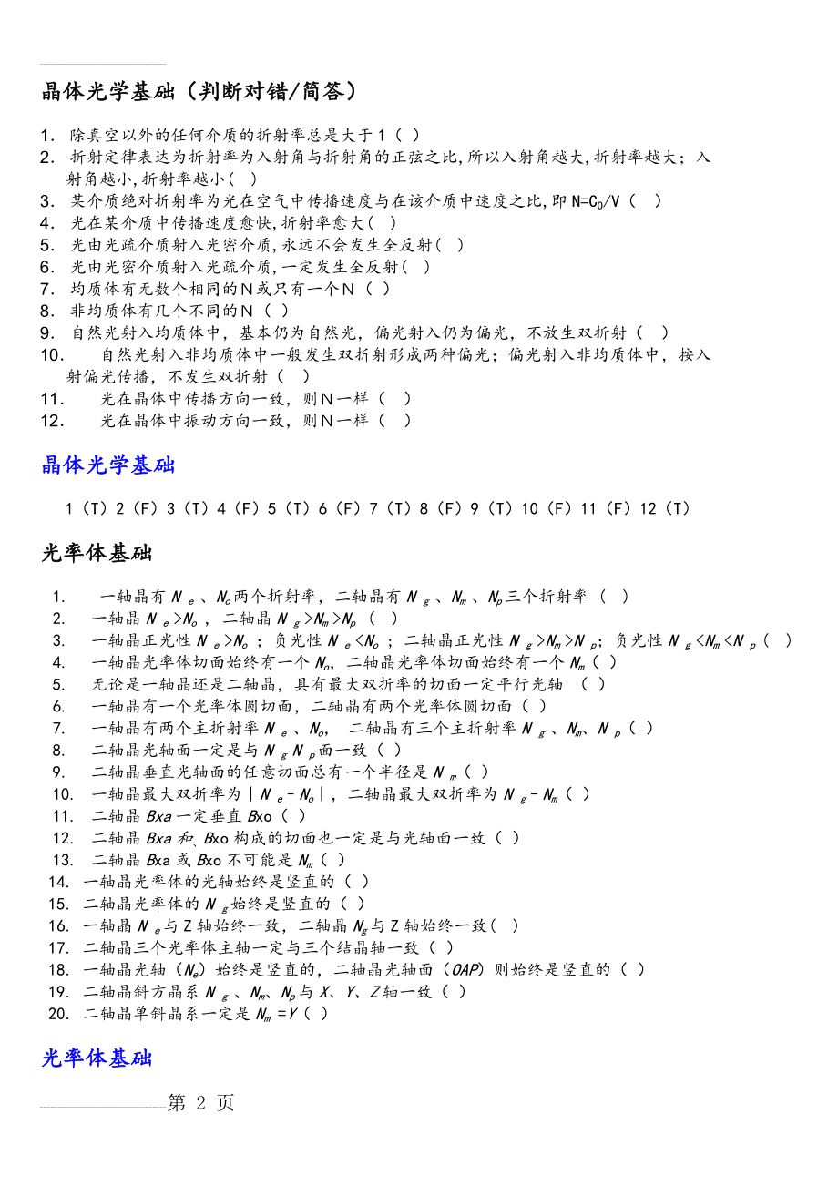 晶体光学试题1(10页).doc_第2页