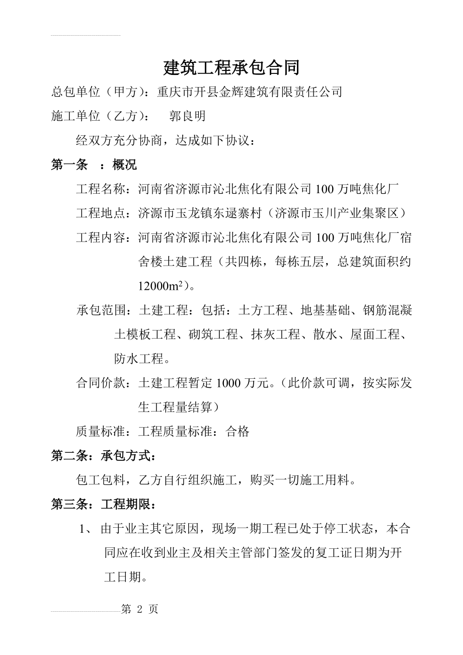 建筑工程承包合同(12页).doc_第2页