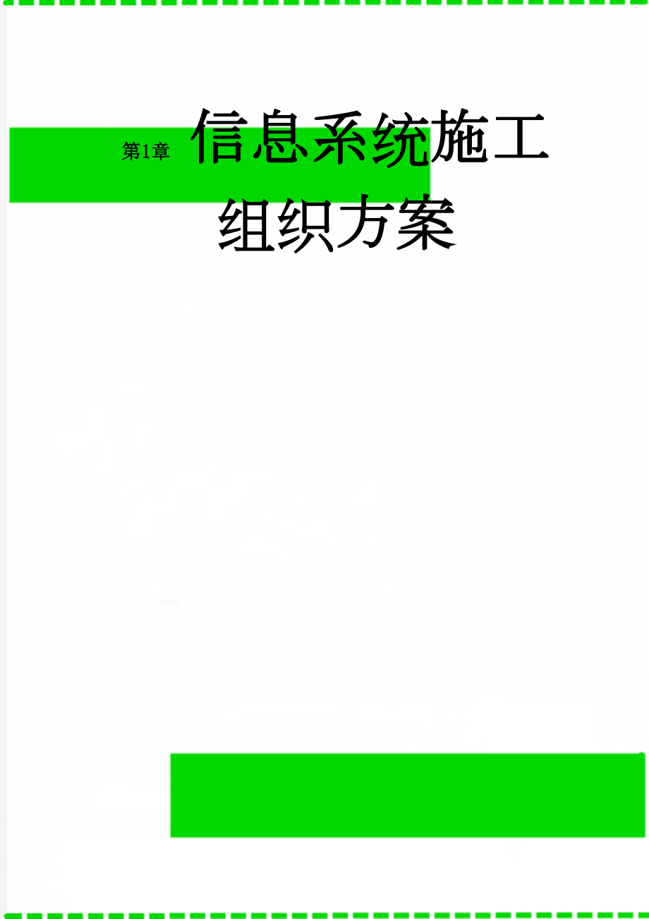 信息系统施工组织方案(21页).doc_第1页