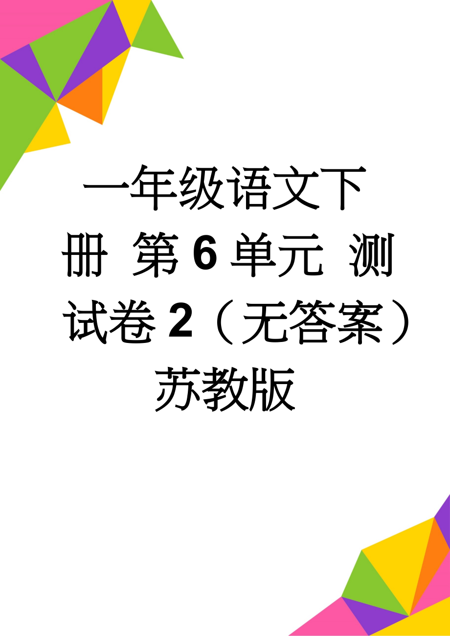 一年级语文下册 第6单元 测试卷2（无答案） 苏教版(4页).doc_第1页