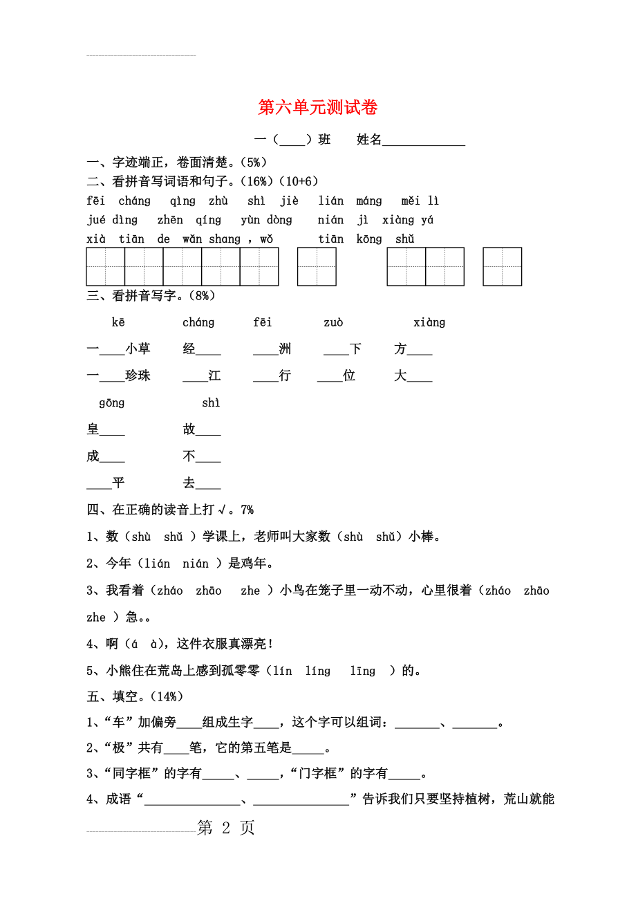 一年级语文下册 第6单元 测试卷2（无答案） 苏教版(4页).doc_第2页