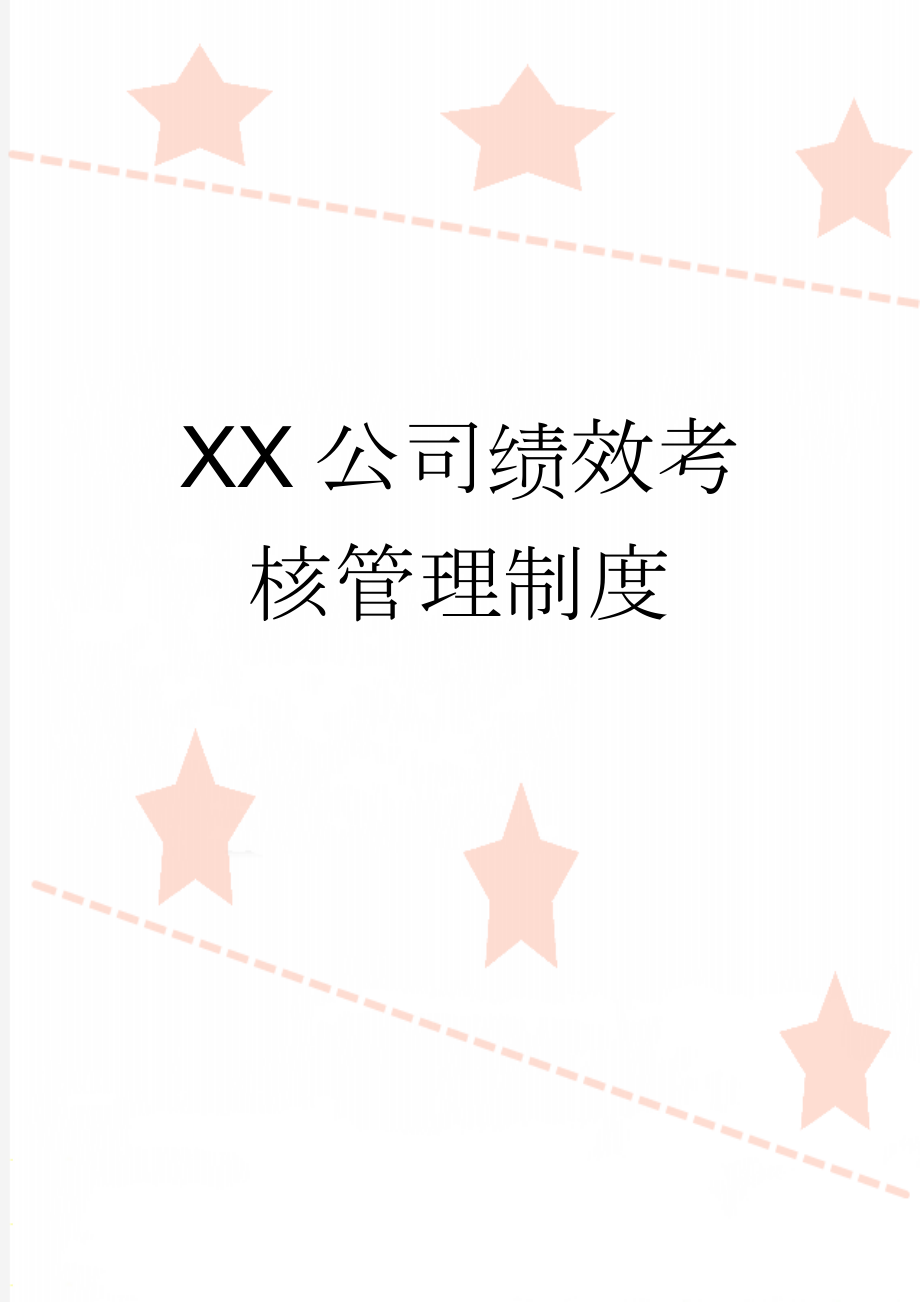 XX公司绩效考核管理制度(31页).doc_第1页