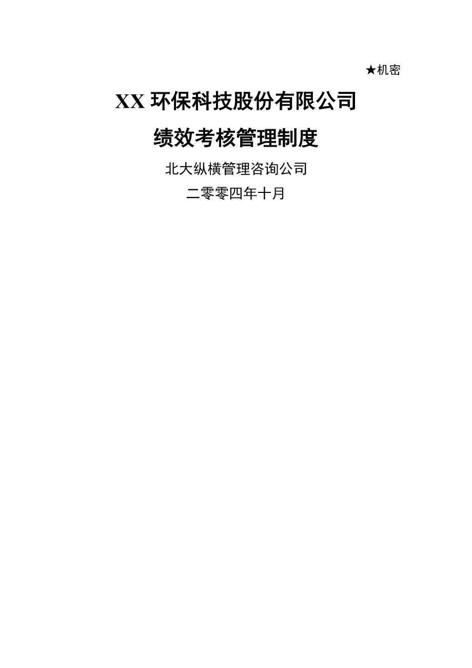 XX公司绩效考核管理制度(31页).doc_第2页