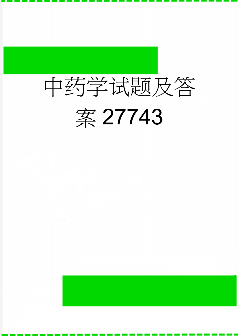 中药学试题及答案27743(13页).doc_第1页