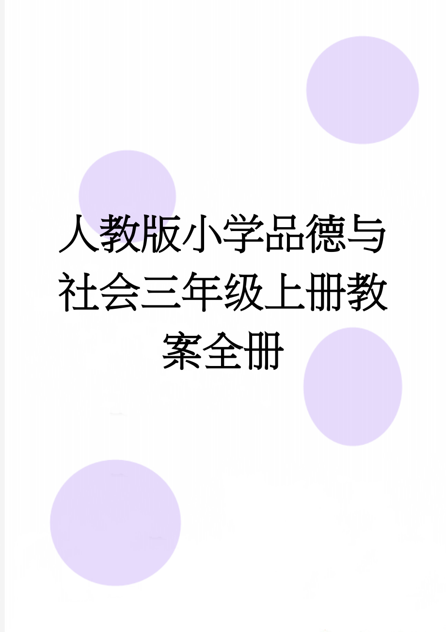 人教版小学品德与社会三年级上册教案全册(29页).docx_第1页