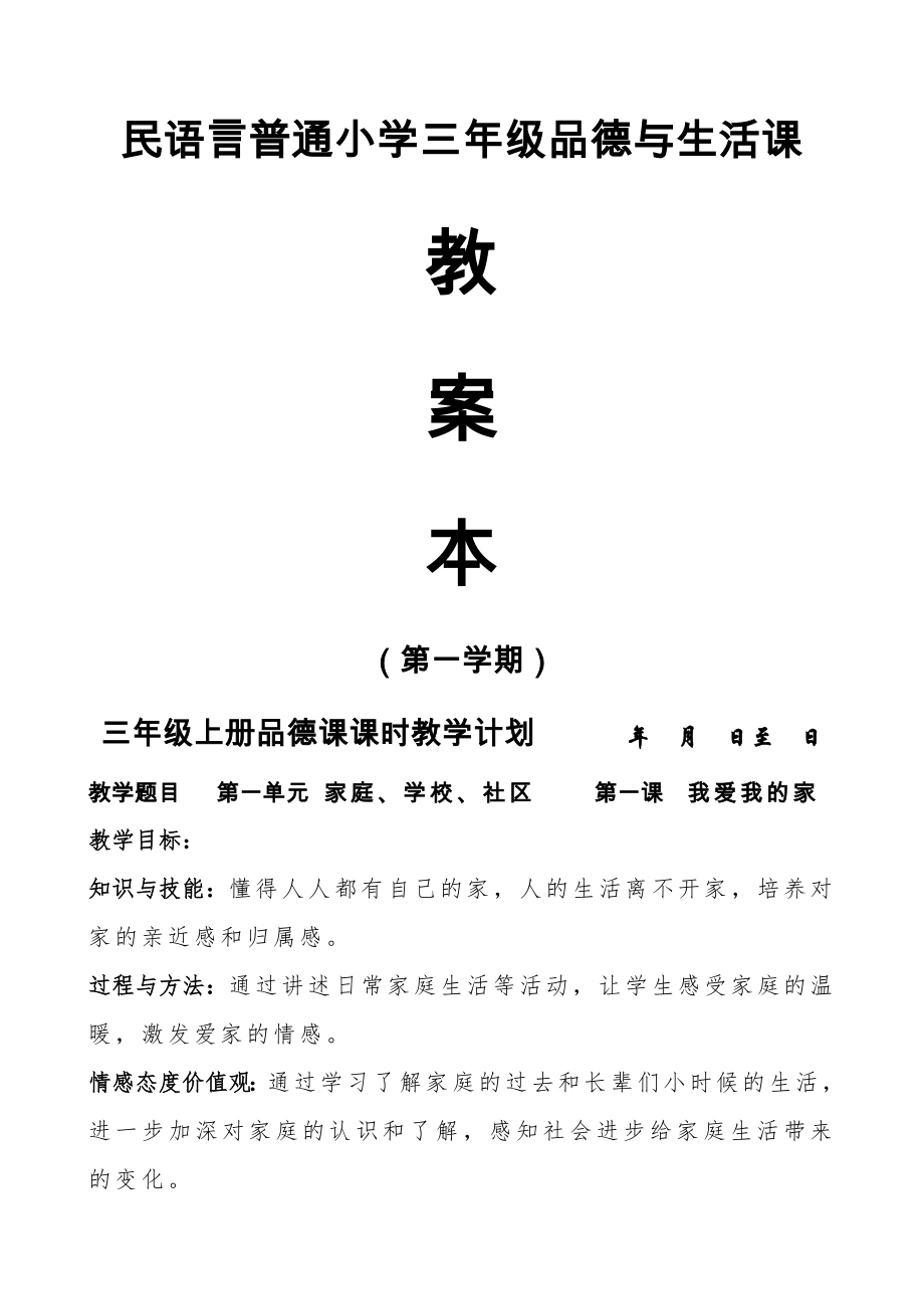 人教版小学品德与社会三年级上册教案全册(29页).docx_第2页