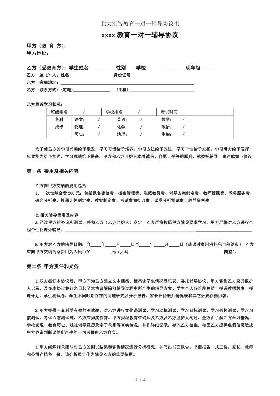 北大汇智教育一对一辅导协议书.doc_第1页