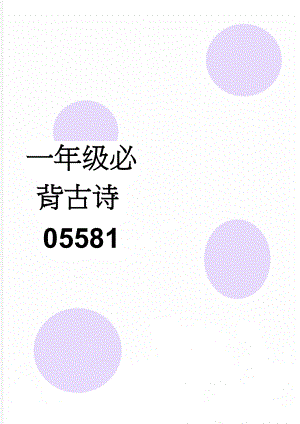 一年级必背古诗05581(5页).doc