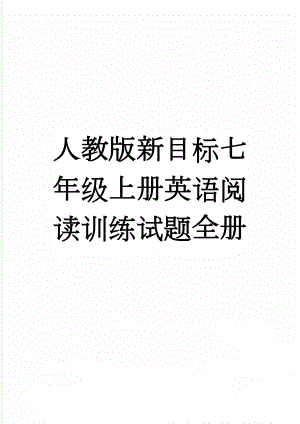 人教版新目标七年级上册英语阅读训练试题全册(20页).doc