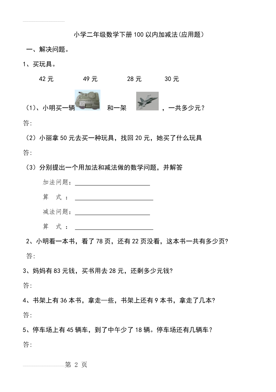 小学二年级数学上册100以内加减法应用题(7页).doc_第2页