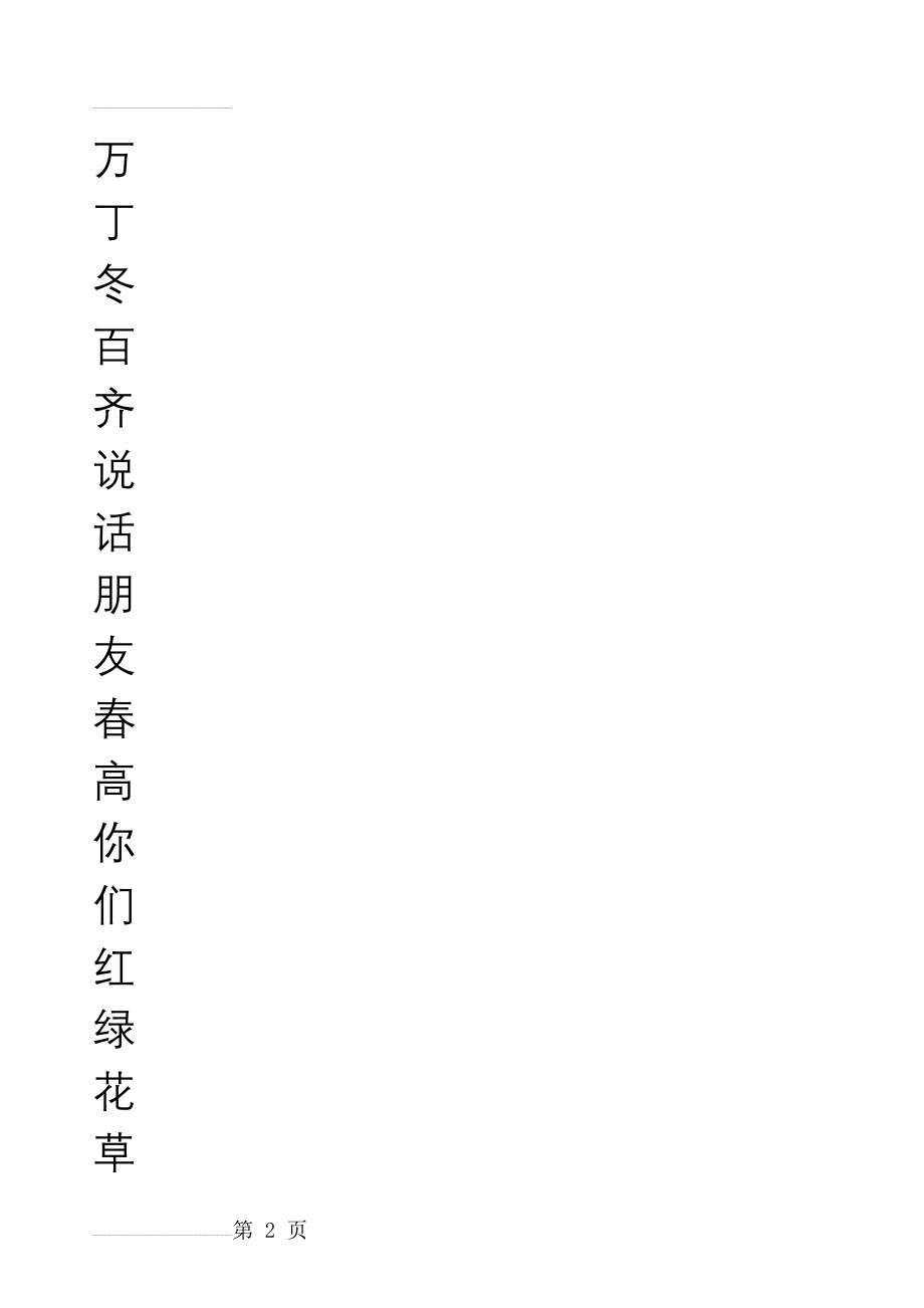 一年级下册生字田字格字帖(16页).doc_第2页