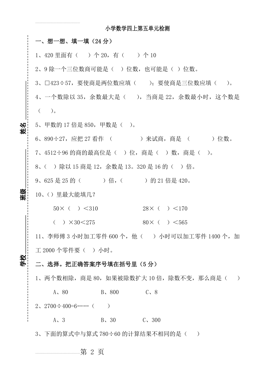 人教版小学数学四年级上册第五单元检测试题(4页).doc_第2页