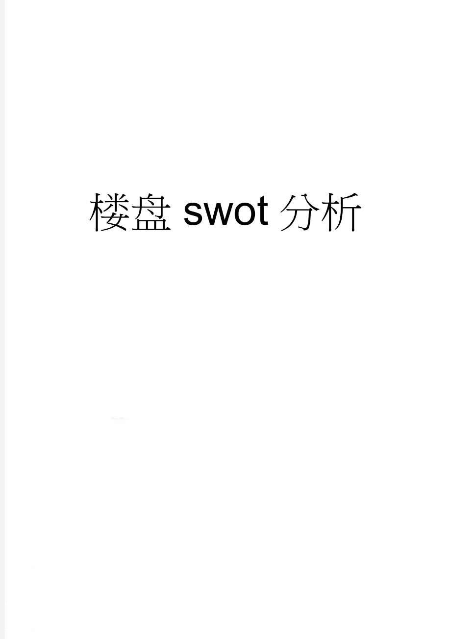 楼盘swot分析(4页).doc_第1页