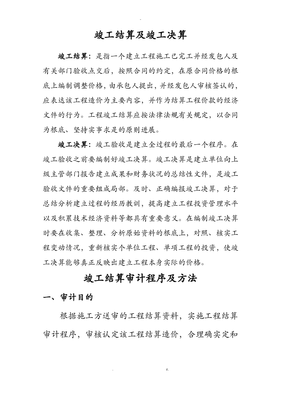 竣工结算审计程序和方法.pdf_第1页