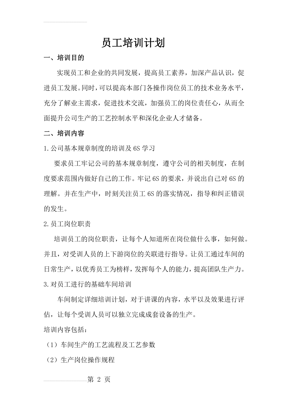 完整车间员工培训计划及培训考核表(6页).doc_第2页