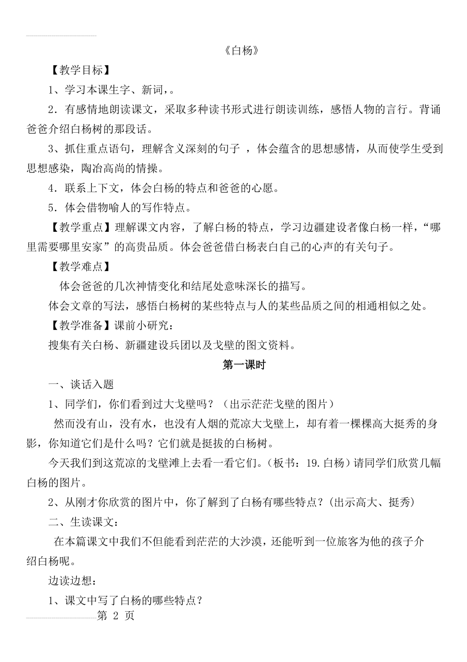 人教版小学语文五年级下册《白杨》教案设计(6页).doc_第2页