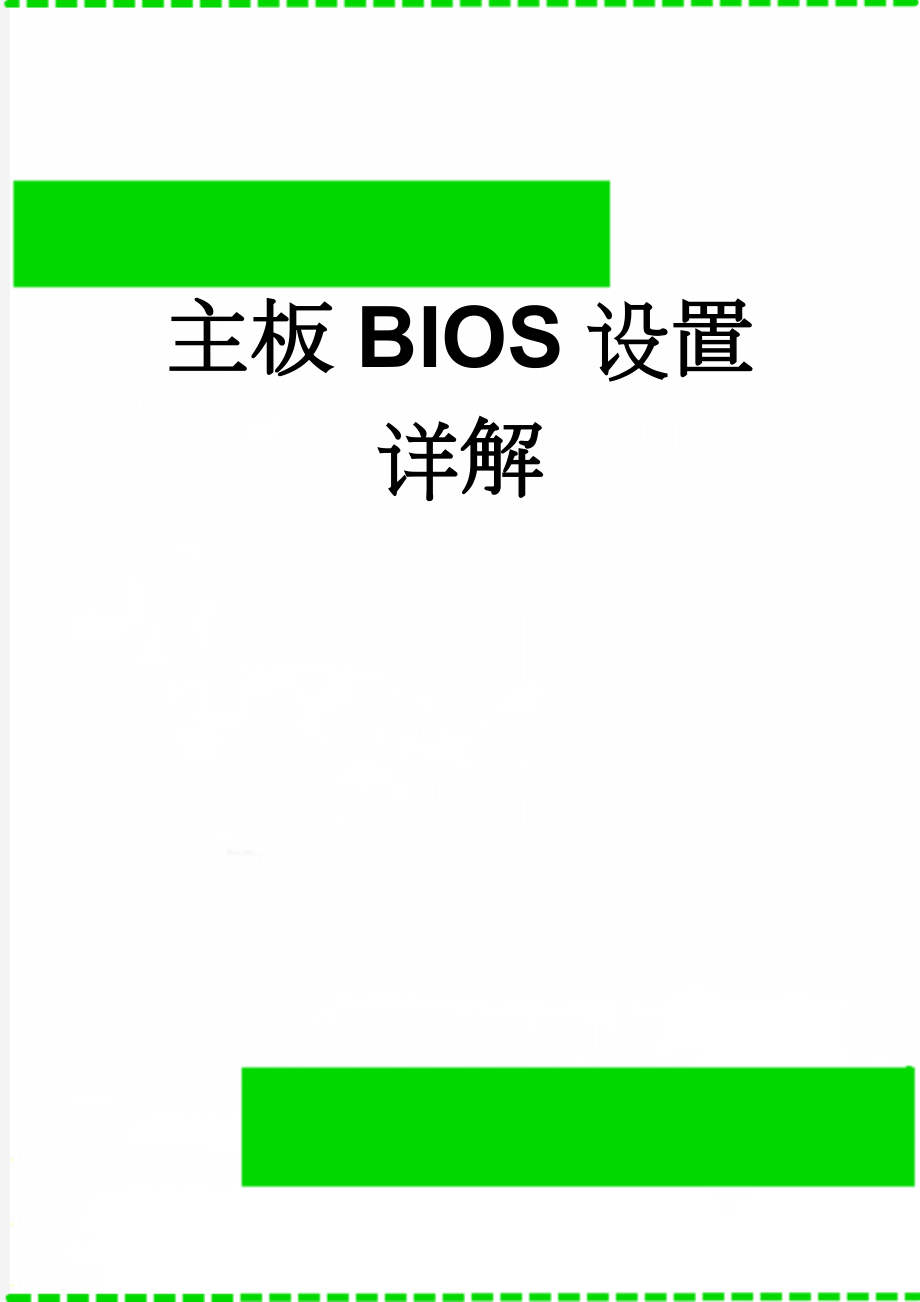 主板BIOS设置详解(13页).doc_第1页