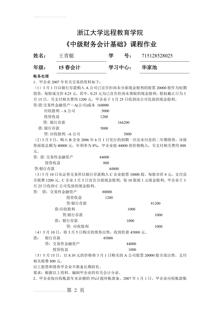 中级财务会计基础离线作业答案(24页).doc_第2页