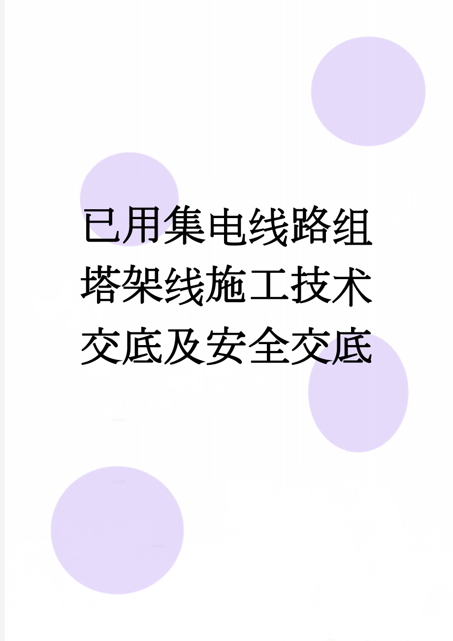 已用集电线路组塔架线施工技术交底及安全交底(5页).doc_第1页