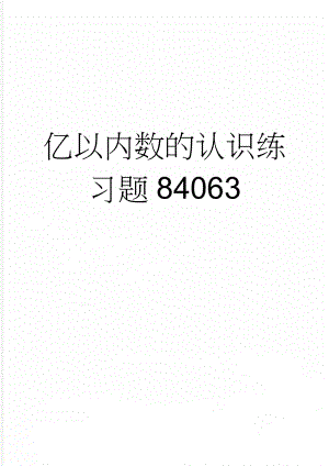 亿以内数的认识练习题84063(3页).doc