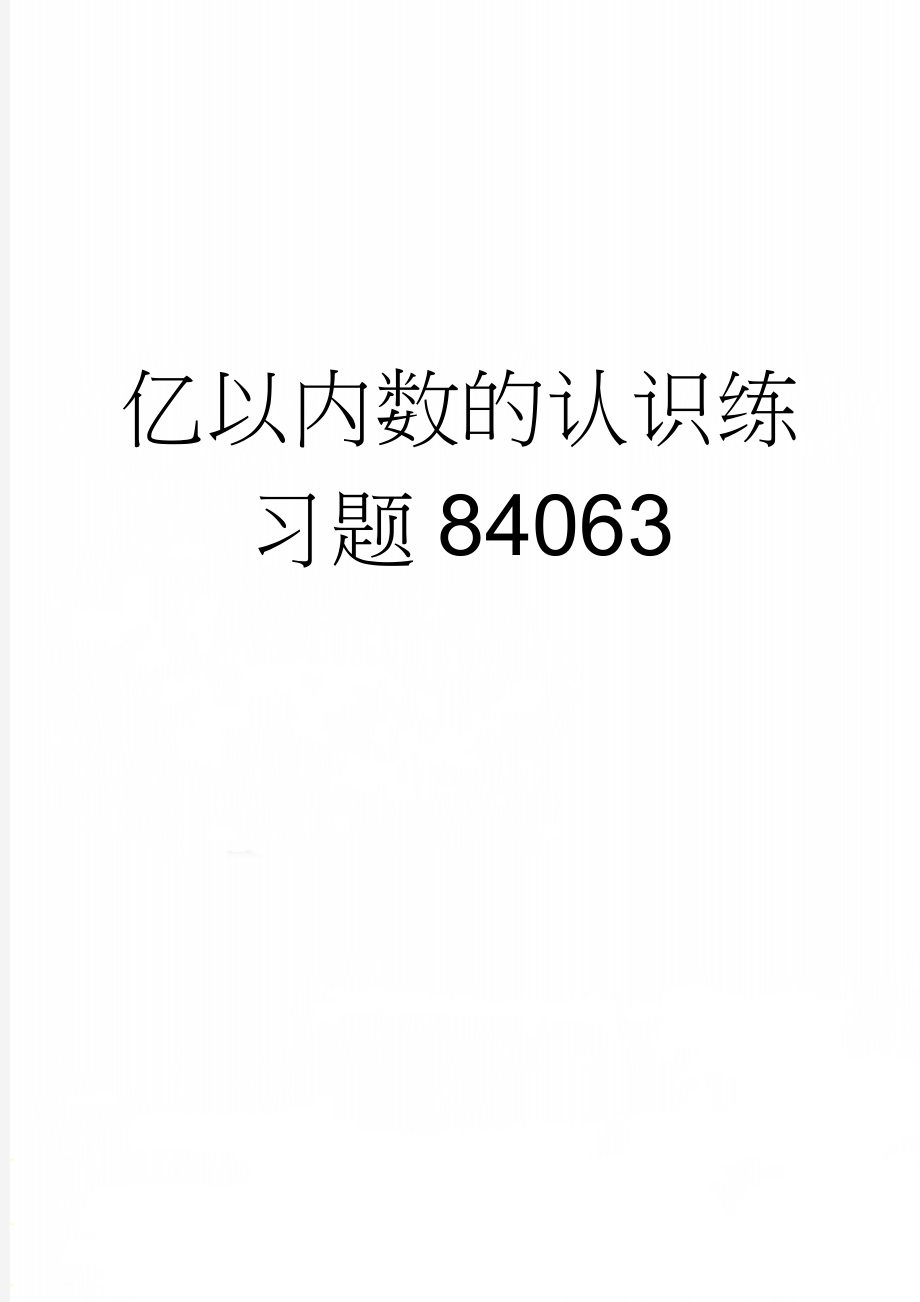 亿以内数的认识练习题84063(3页).doc_第1页