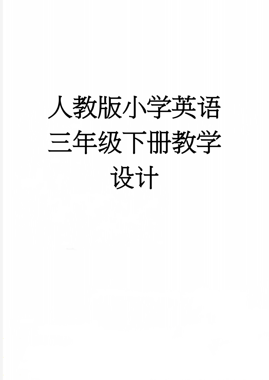 人教版小学英语三年级下册教学设计(8页).doc_第1页