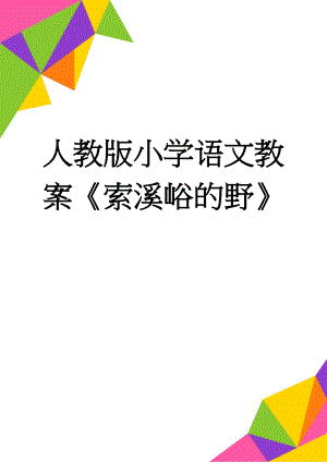 人教版小学语文教案《索溪峪的野》(5页).doc