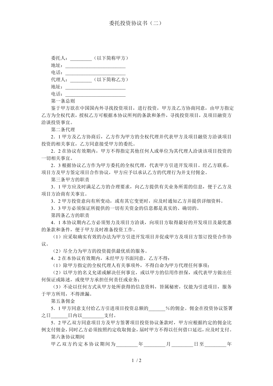 委托投资协议书二.doc_第1页