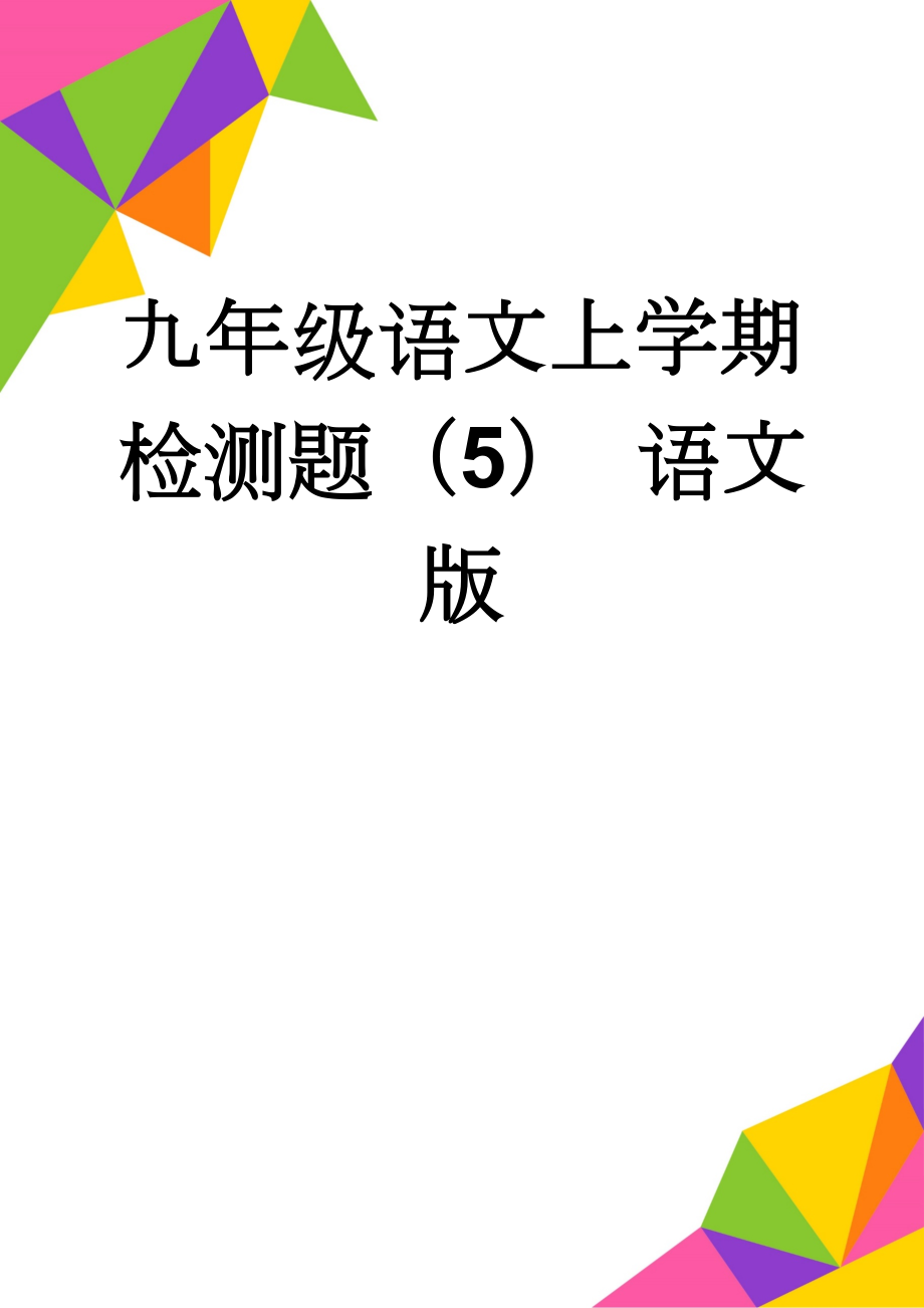 九年级语文上学期检测题（5） 语文版(7页).doc_第1页