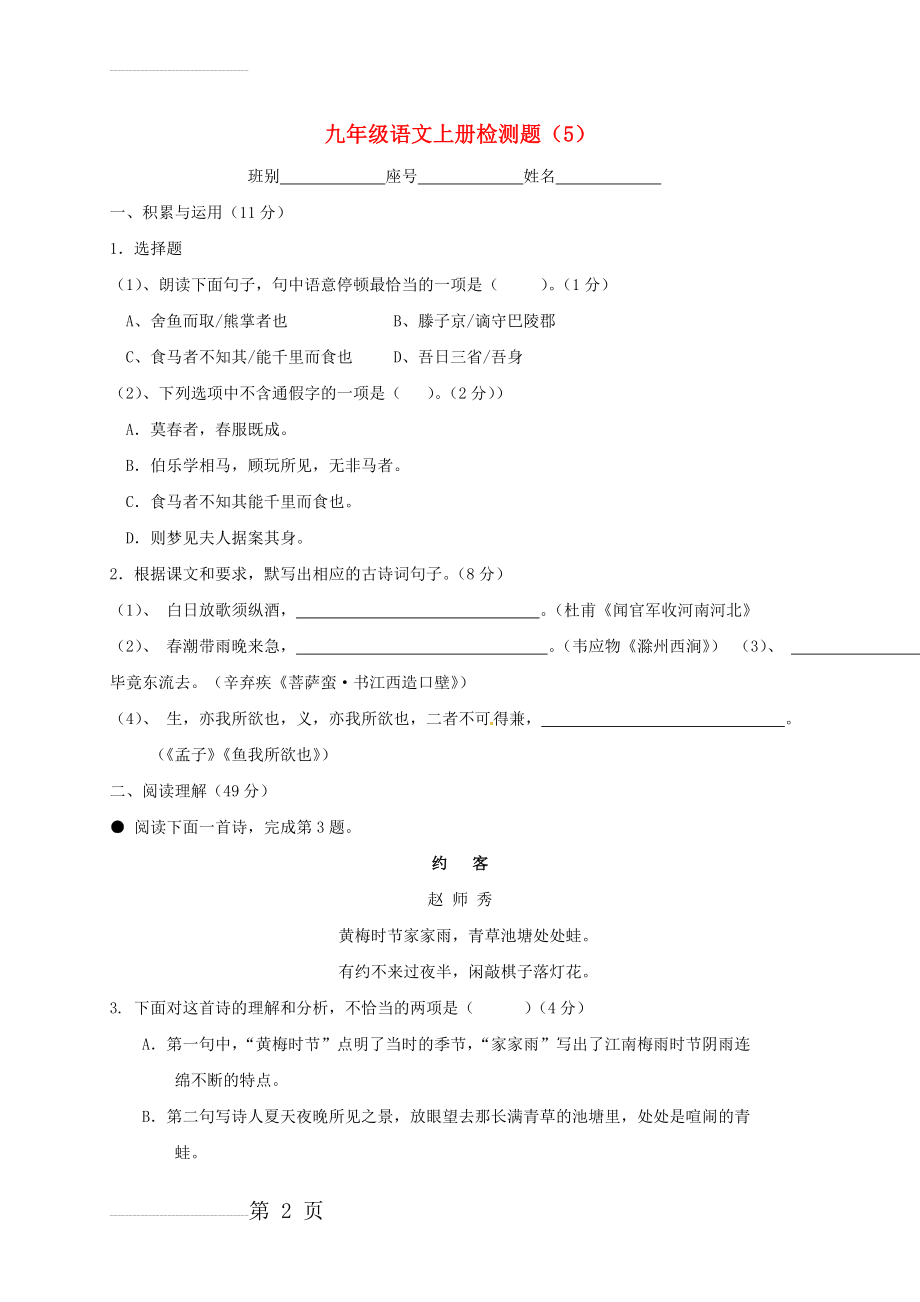 九年级语文上学期检测题（5） 语文版(7页).doc_第2页