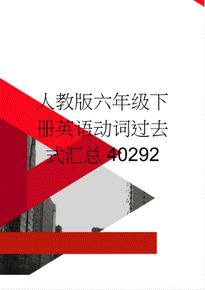 人教版六年级下册英语动词过去式汇总40292(2页).doc