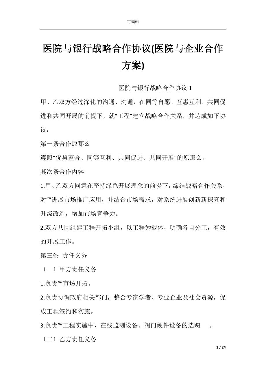 医院与银行战略合作协议(医院与企业合作方案).docx_第1页