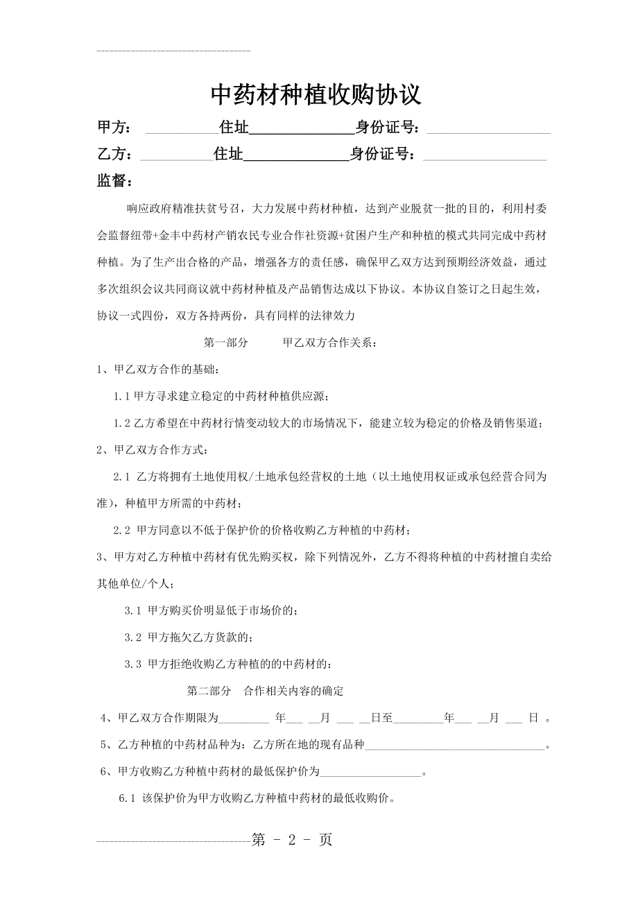 中药材种植基地合作协议2(5页).doc_第2页