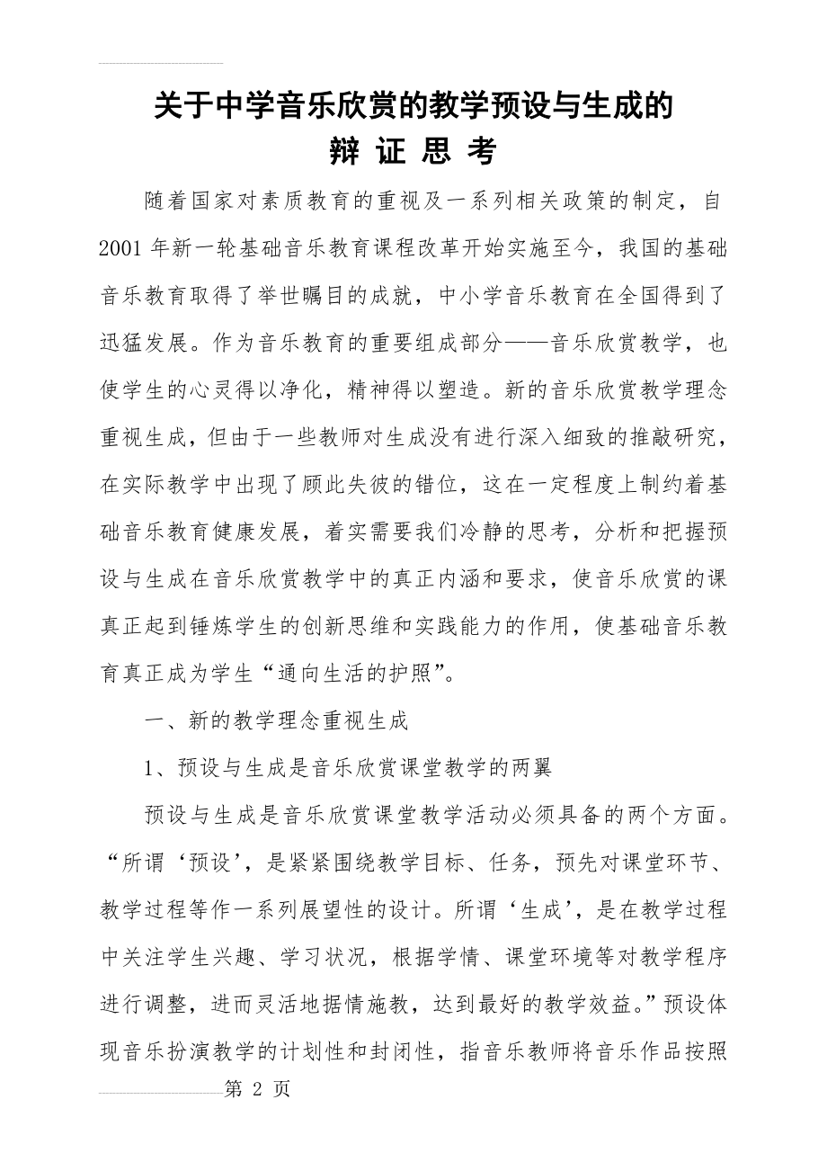 乐欣赏的教学预设与生成的辩证思考(10页).doc_第2页