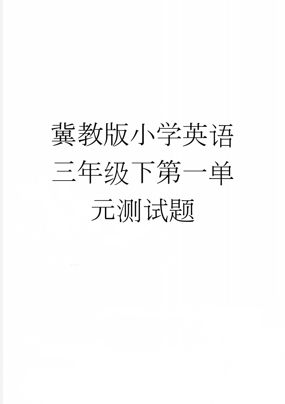 冀教版小学英语三年级下第一单元测试题(2页).doc_第1页