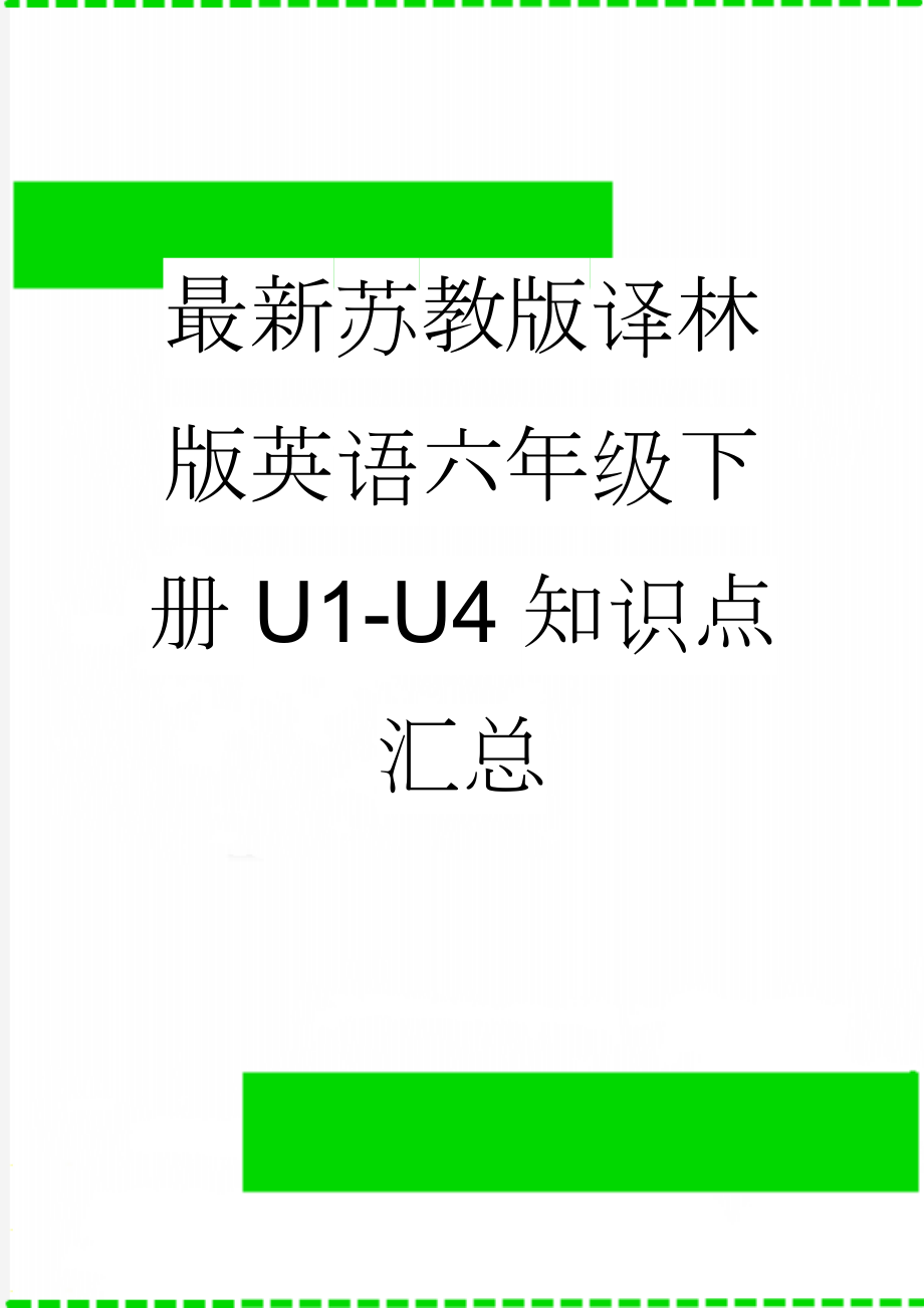 最新苏教版译林版英语六年级下册U1-U4知识点汇总(9页).doc_第1页